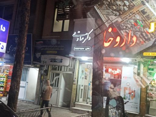 عکس داروخانه دکتر صادقی