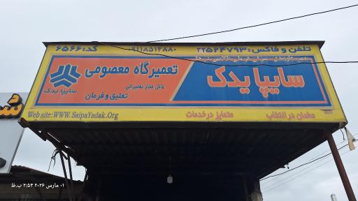 عکس سایپا یدک تعمیرگاه معصومی