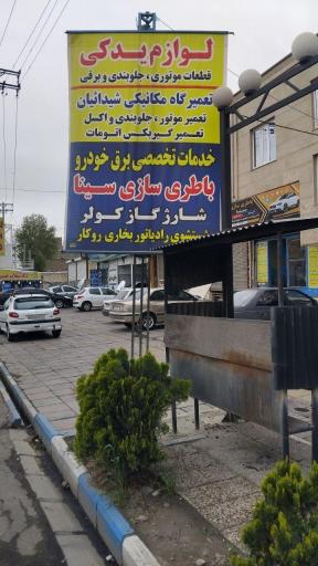 عکس باطری سازی سینا