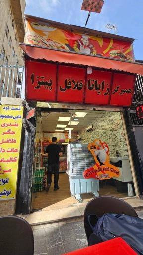 عکس فست فود دایی محمود