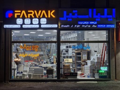 عکس تجهیزات کابینت چوبینه