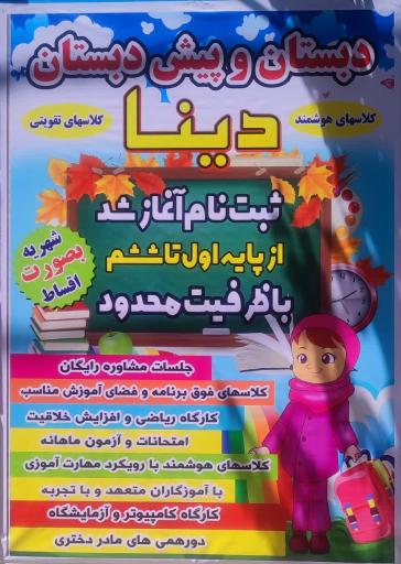 عکس دبستان و پیش دبستان غیردولتی دخترانه دینا