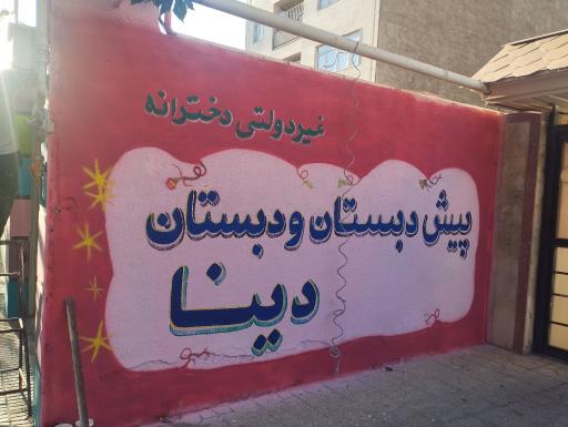 عکس دبستان و پیش دبستان غیردولتی دخترانه دینا