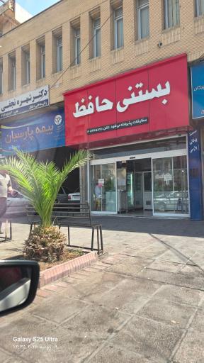 عکس بستنی سنتی حافظ