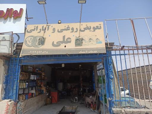 عکس خدمات لاستیک و روغن دایی علی