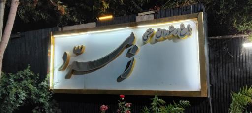عکس باغچه رستوران زمرد