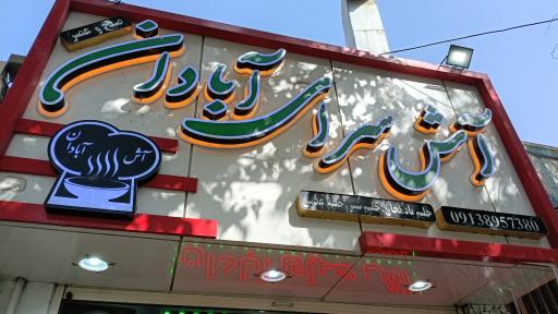 عکس آش سرای آبادان