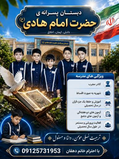 عکس دبستان پسرانه حضرت امام هادی