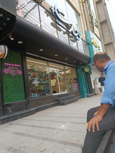عکس فروشگاه ورزشی وحدت