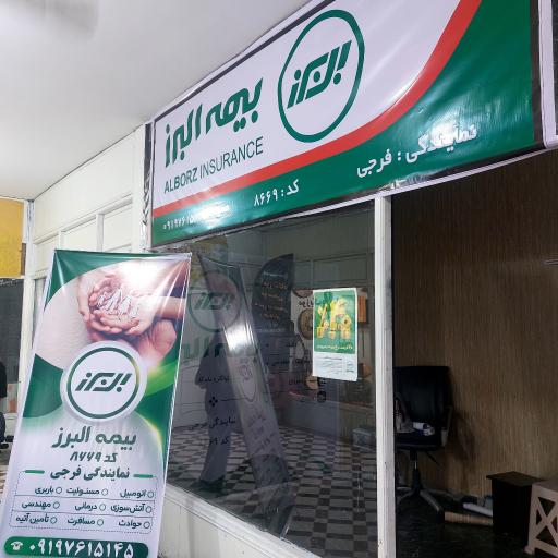 عکس بیمه البرز نمایندگی فرجی
