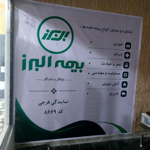 عکس بیمه البرز نمایندگی فرجی