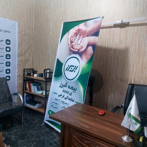 عکس بیمه البرز نمایندگی فرجی
