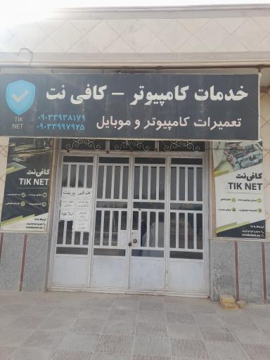 عکس کافی نت تیک نت
