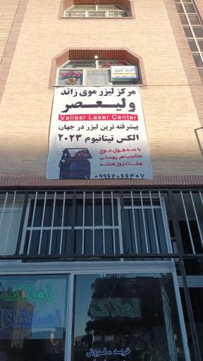 عکس مرکز لیزر و زیبایی دکتر حسین پور