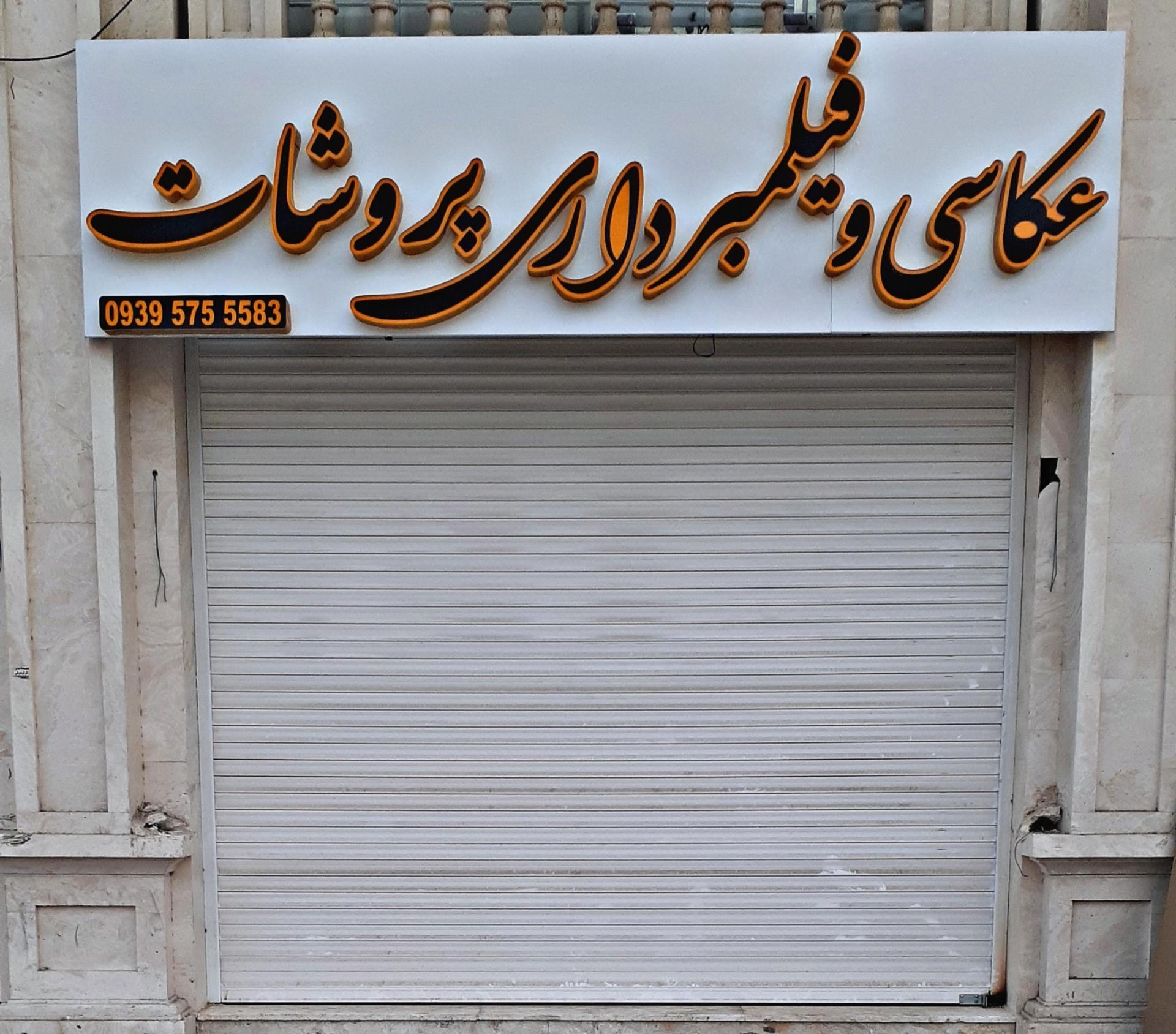 عکس آتلیه عکاسی وفیلم برداری پروشات