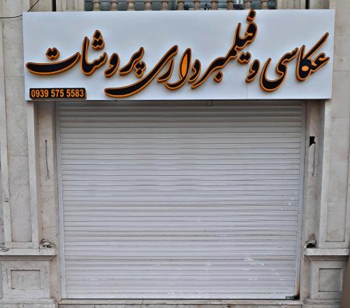 عکس آتلیه عکاسی وفیلم برداری پروشات