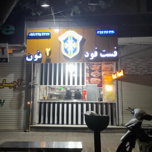 عکس فست فود ۲ نون