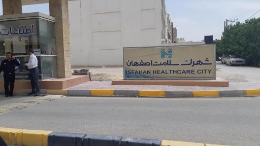عکس ورودی شهرک سلامت اصفهان
