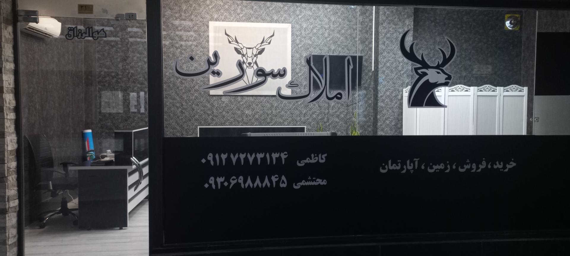 عکس املاک سورین