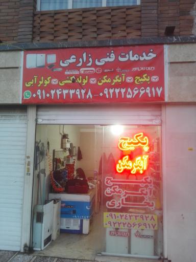 عکس تاسیسات و خدمات فنی زارعی