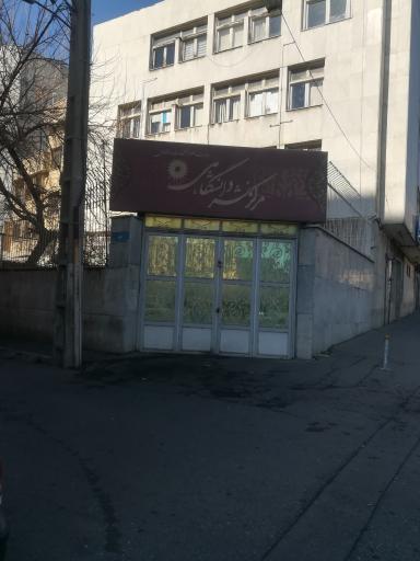 عکس مرکز نشر دانشگاهی