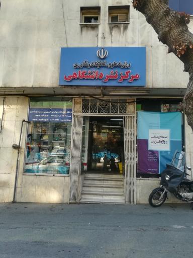 عکس مرکز نشر دانشگاهی