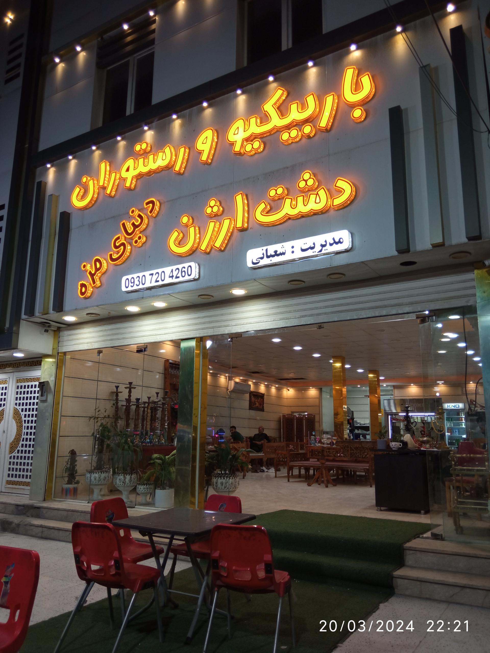 عکس رستوران دشت ارژن