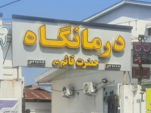 عکس درمانگاه شبانه‌روزی حضرت قائم(عج)