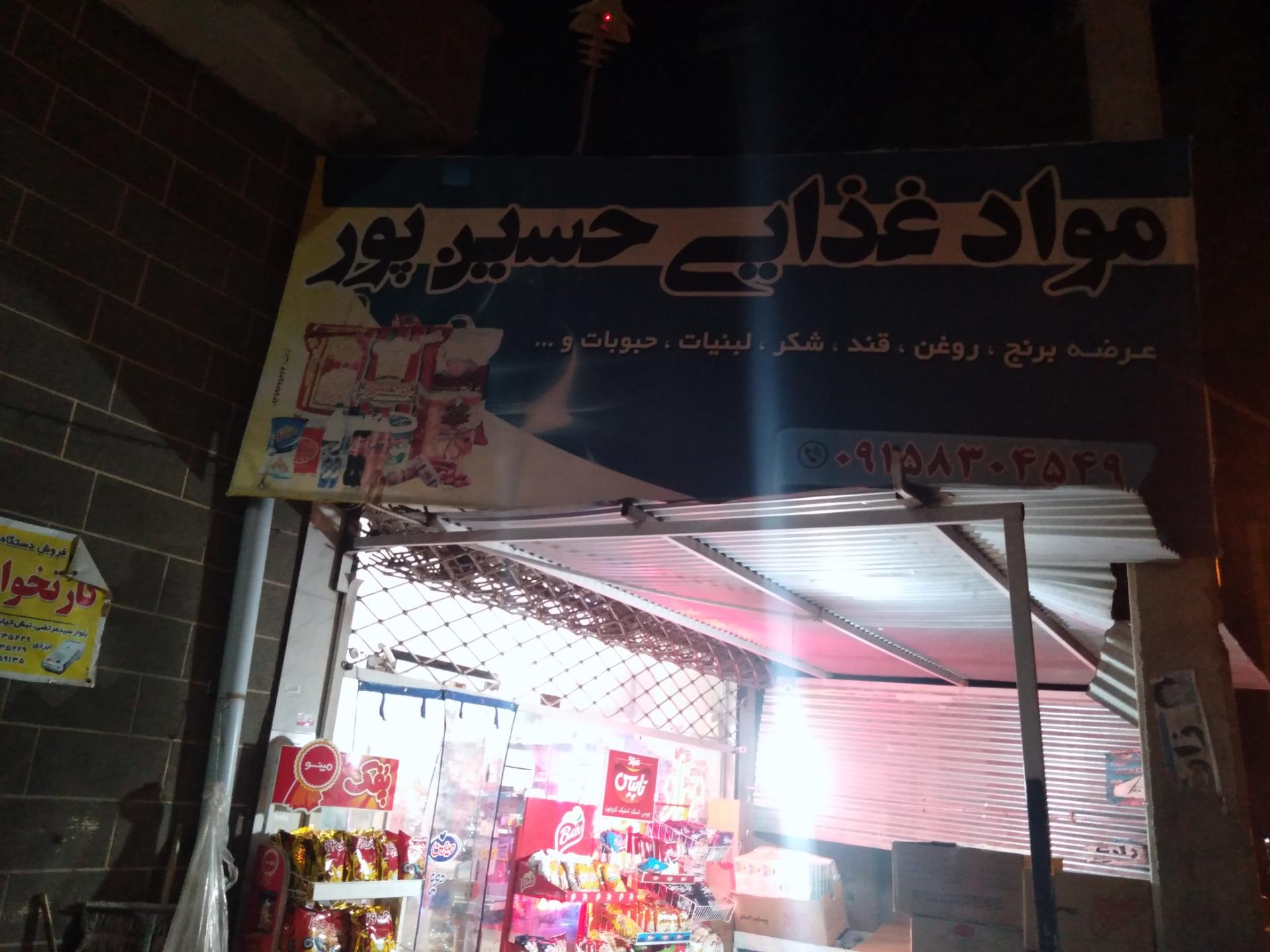 عکس موادغذایی حسین پور