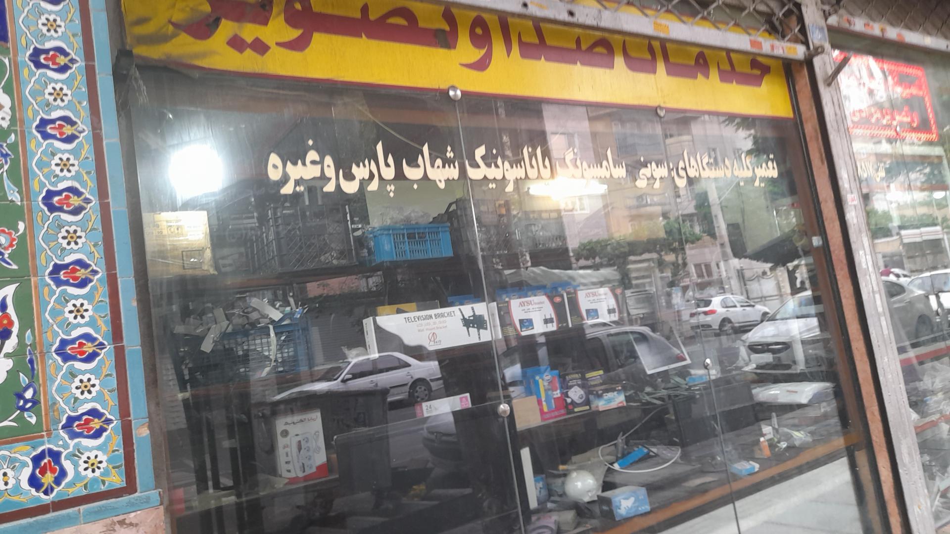 عکس خدمات صدا و تصویر مرادی