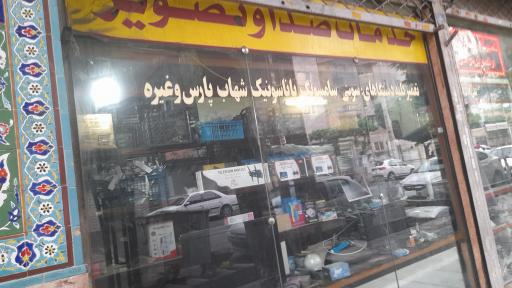 عکس خدمات صدا و تصویر مرادی