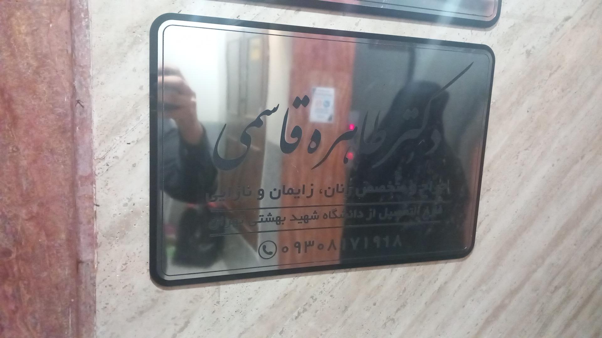 عکس مطب دکتر طاهره قاسمی