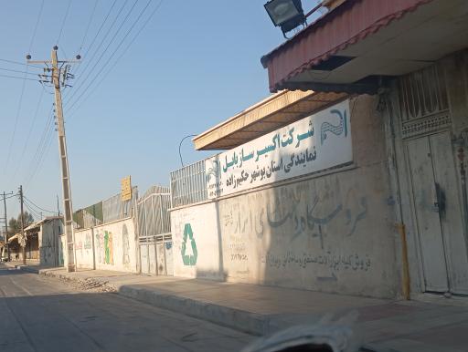 عکس شرکت اکسیر ساز بابل