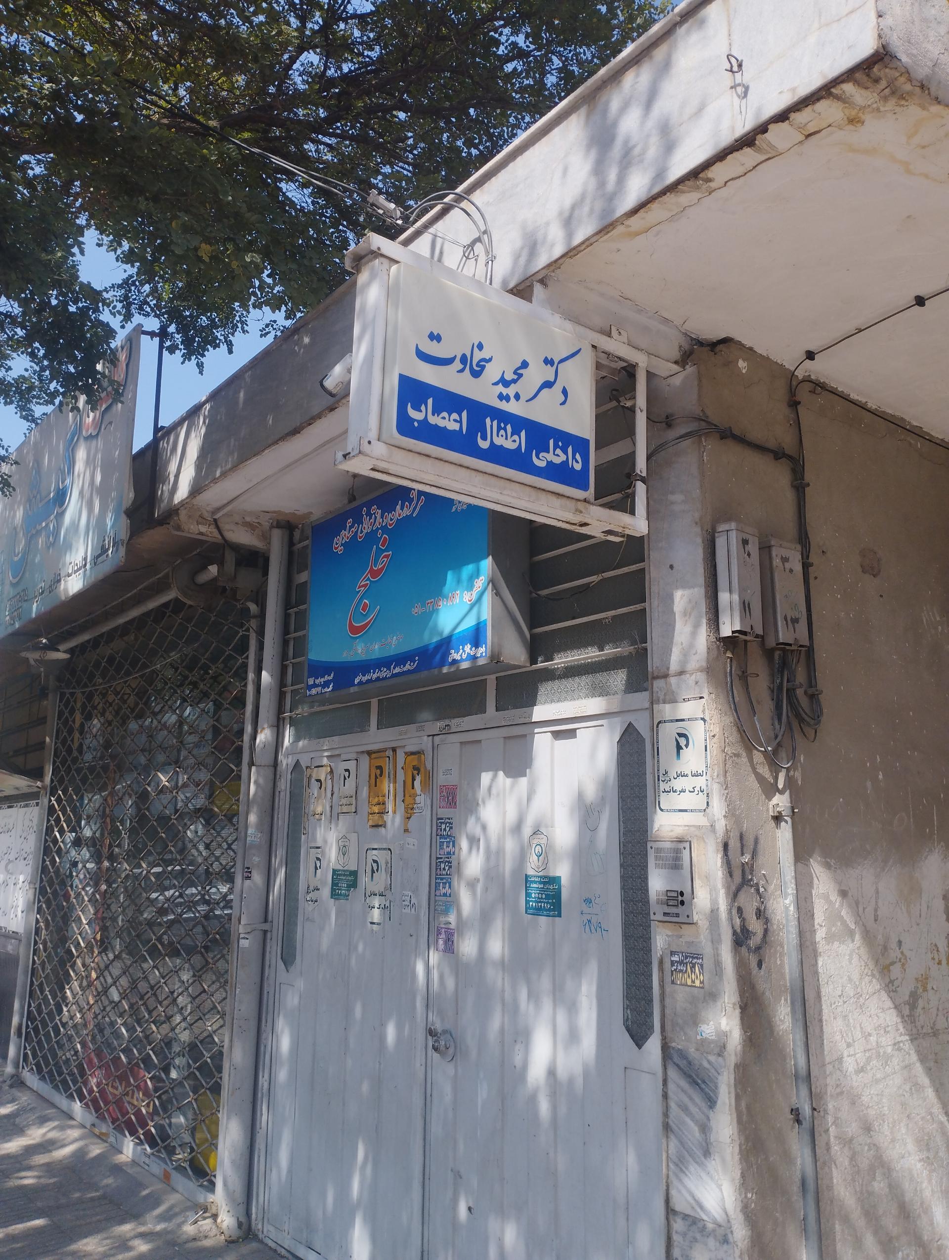 عکس مطب دکتر سخاوت