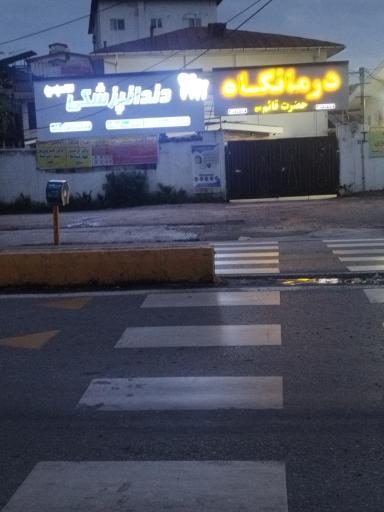 عکس درمانگاه شبانه‌روزی حضرت قائم(عج)