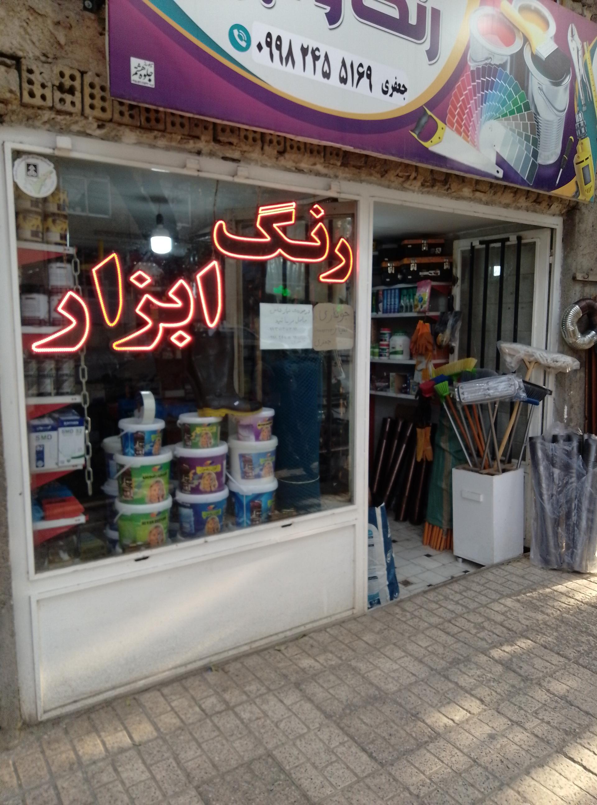 عکس رنگ و ابزار جعفری 