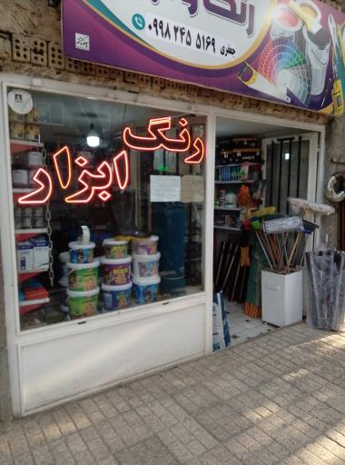 عکس رنگ و ابزار جعفری 