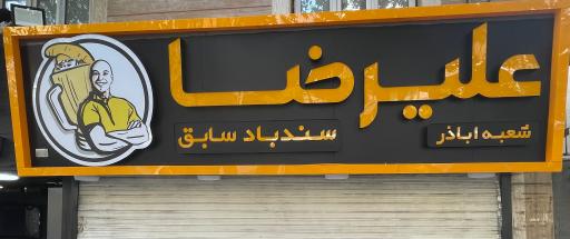 عکس ویتامینه علیرضا شعبه اباذر سندباد سابق