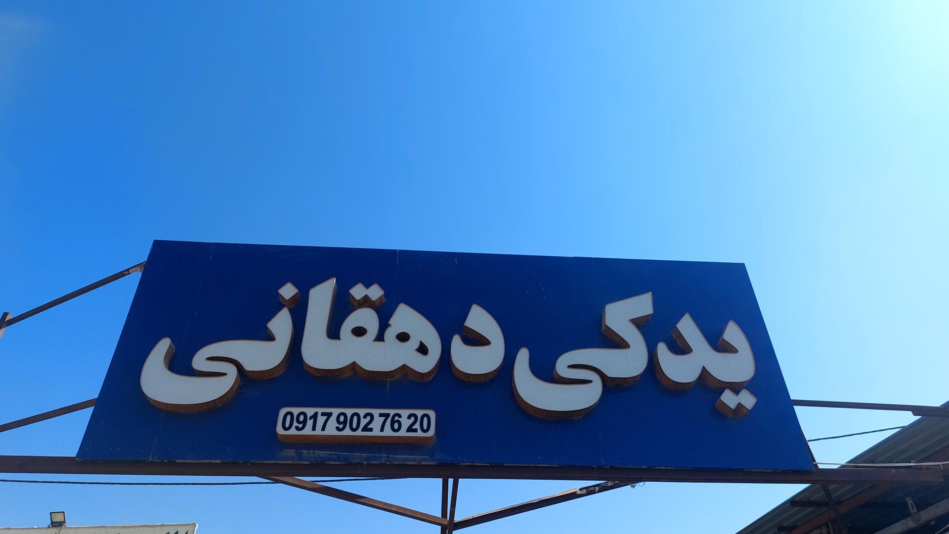 عکس لوازم یدکی دهقانی
