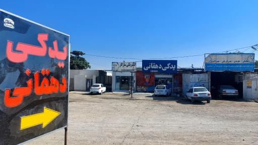 عکس لوازم یدکی دهقانی