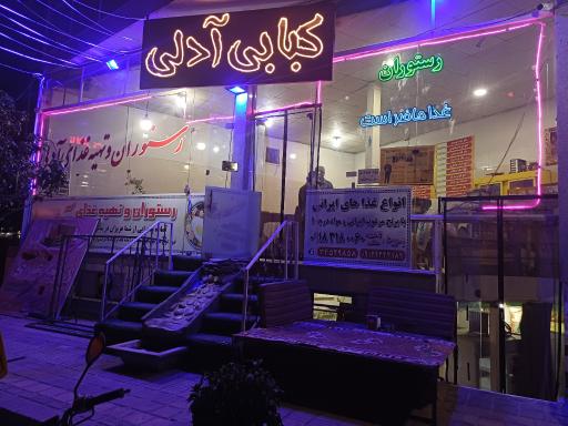 عکس رستوران آدلی