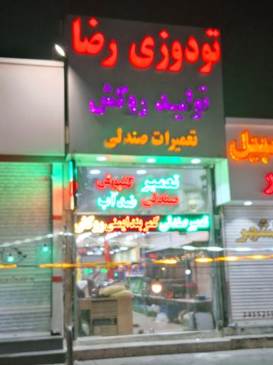 عکس تودوزی اتومبیل رضا