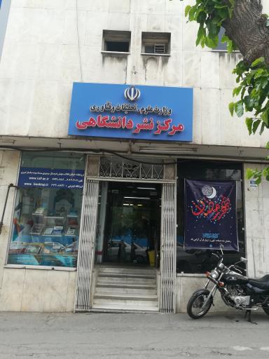 عکس مرکز نشر دانشگاهی