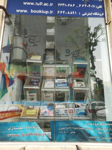 عکس مرکز نشر دانشگاهی