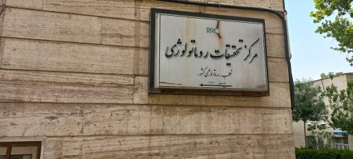 عکس مرکز تحقیقات روماتولوژی 