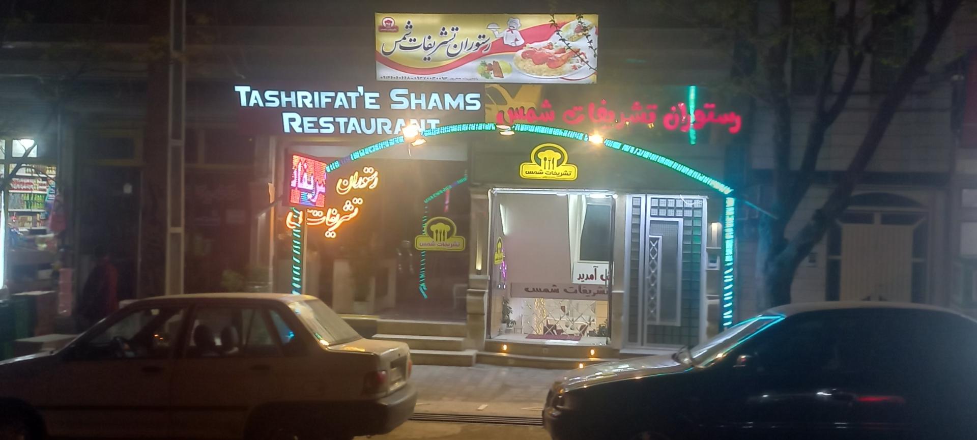 عکس غذاخوری تشریفات شمس