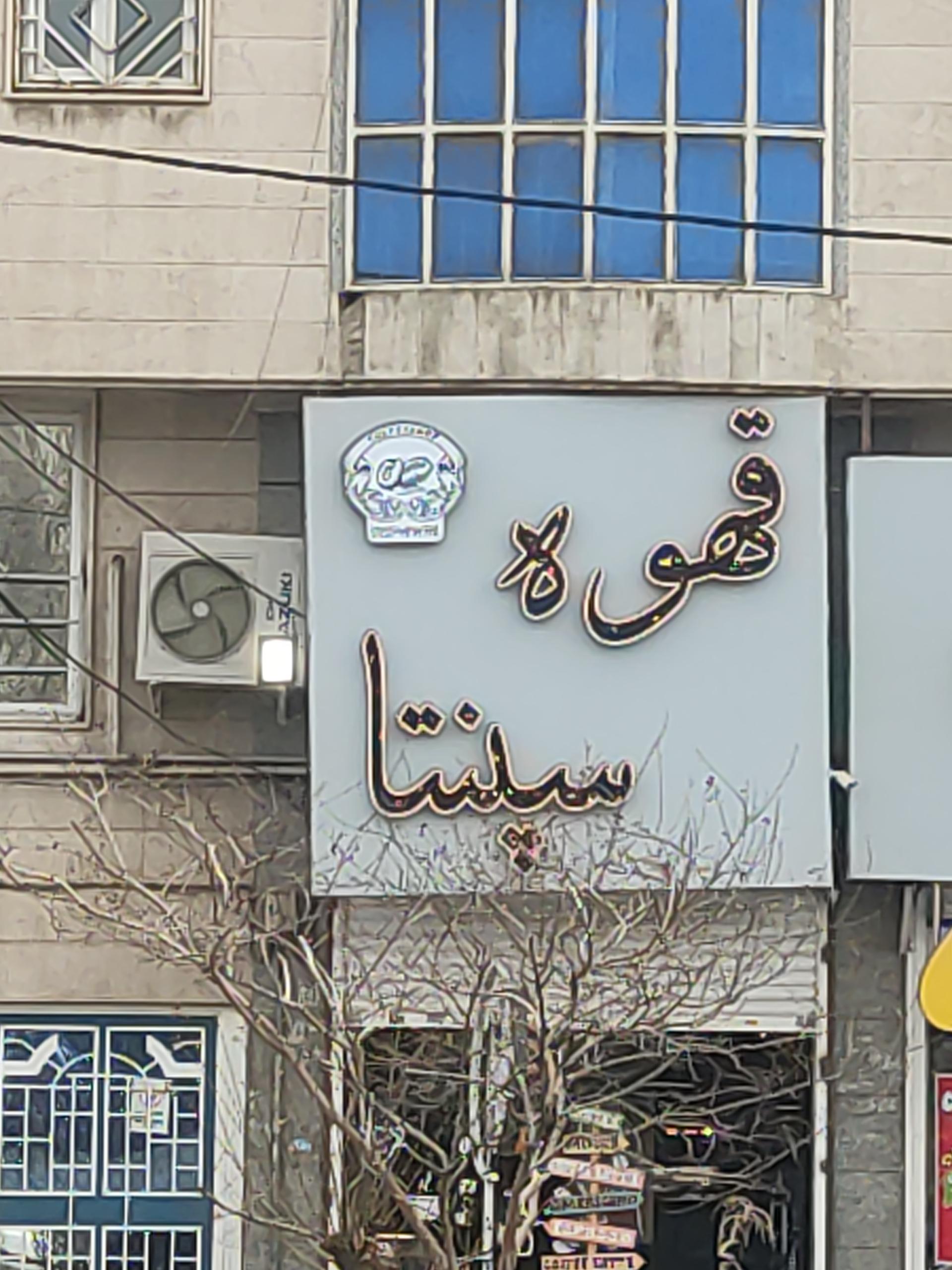 عکس قهوه سپنتا