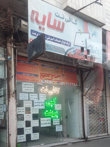 عکس کافی نت سایه