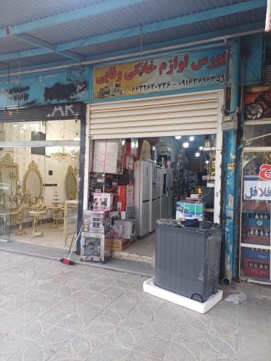 لوازم خانگی وفایی