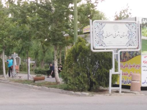 عکس بوستان اشرفی اصفهانی